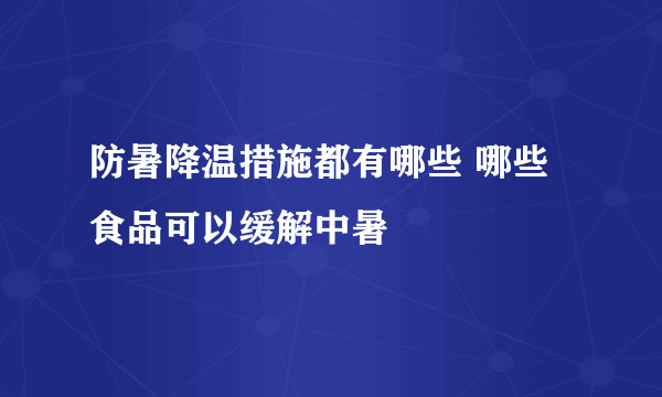 防暑降温措施都有哪些 哪些食品可以缓解中暑