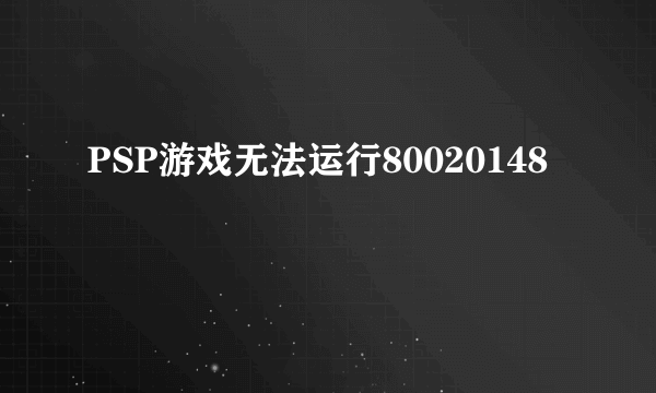 PSP游戏无法运行80020148