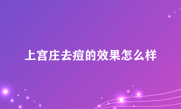 上宫庄去痘的效果怎么样