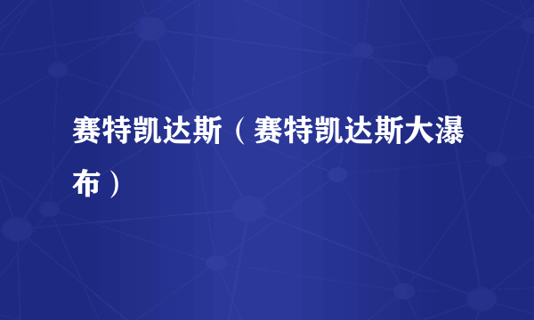 赛特凯达斯（赛特凯达斯大瀑布）