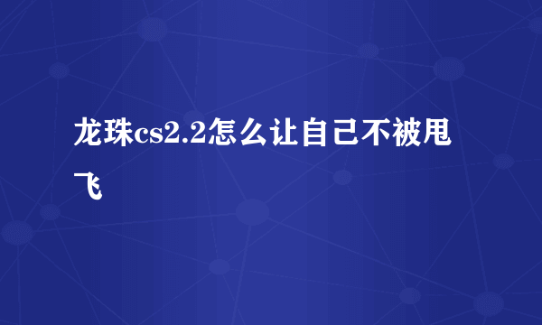 龙珠cs2.2怎么让自己不被甩飞