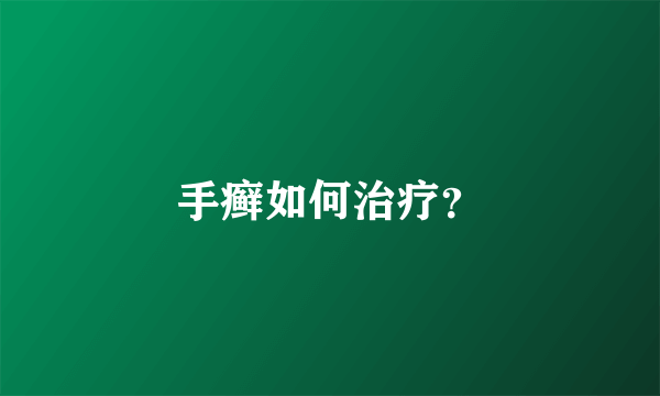 手癣如何治疗？