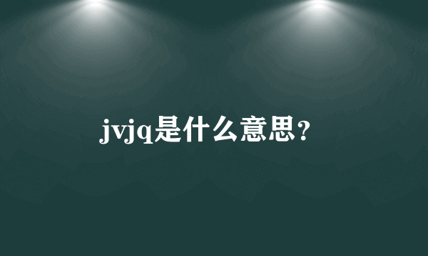 jvjq是什么意思？