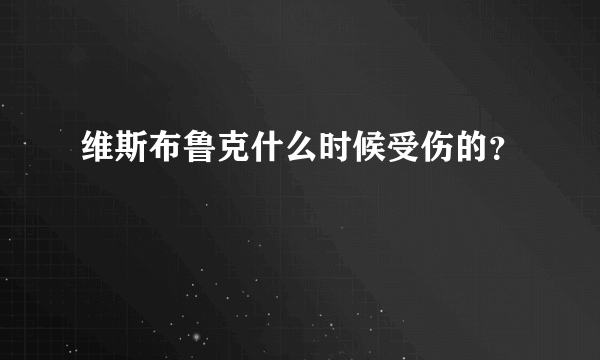 维斯布鲁克什么时候受伤的？