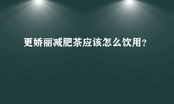 更娇丽减肥茶应该怎么饮用？