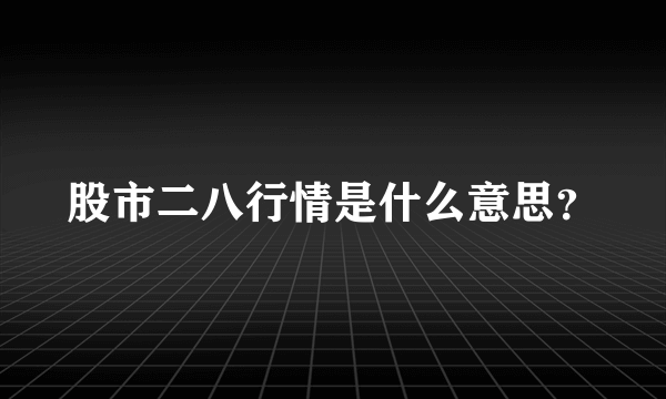 股市二八行情是什么意思？