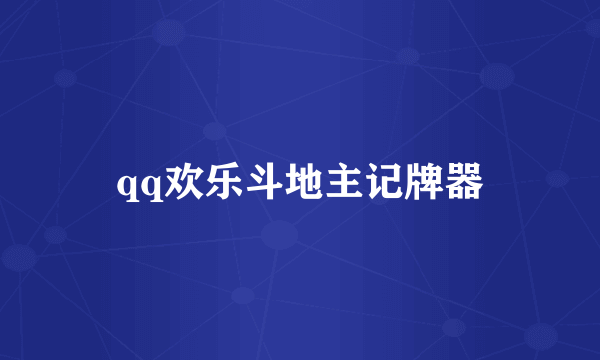 qq欢乐斗地主记牌器