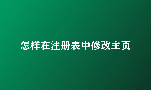 怎样在注册表中修改主页