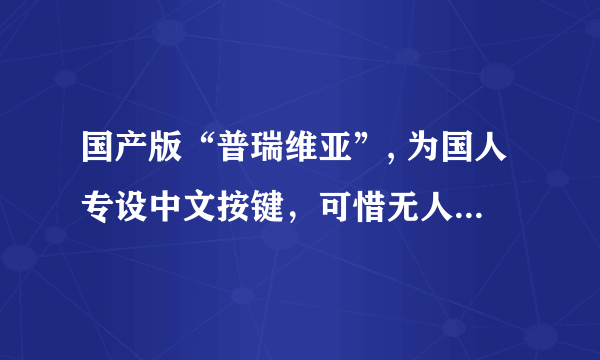 国产版“普瑞维亚”, 为国人专设中文按键，可惜无人买单被迫停产-飞外