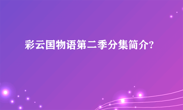 彩云国物语第二季分集简介?