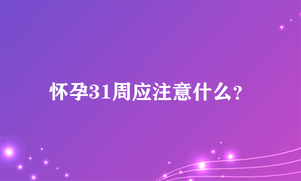 怀孕31周应注意什么？