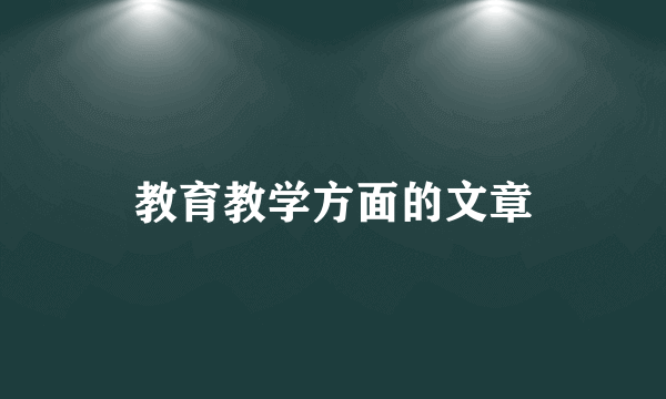 教育教学方面的文章