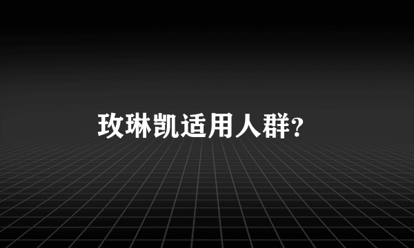 玫琳凯适用人群？