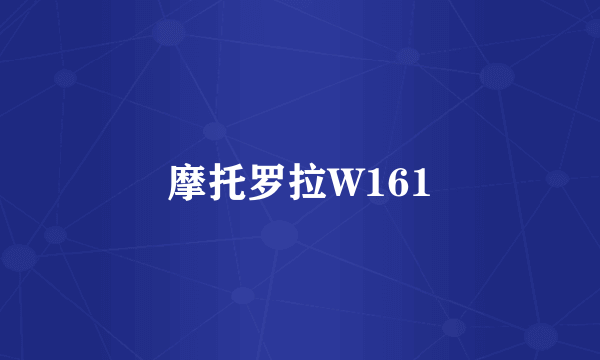 摩托罗拉W161