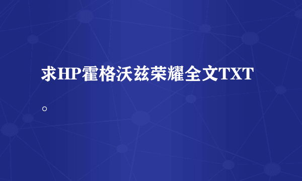 求HP霍格沃兹荣耀全文TXT。