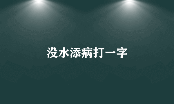 没水添病打一字