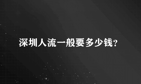 深圳人流一般要多少钱？