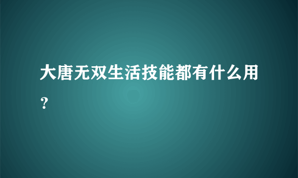 大唐无双生活技能都有什么用？