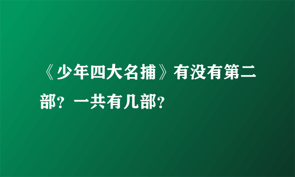 《少年四大名捕》有没有第二部？一共有几部？