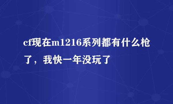 cf现在m1216系列都有什么枪了，我快一年没玩了