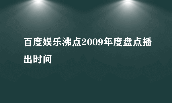 百度娱乐沸点2009年度盘点播出时间