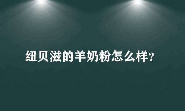 纽贝滋的羊奶粉怎么样？