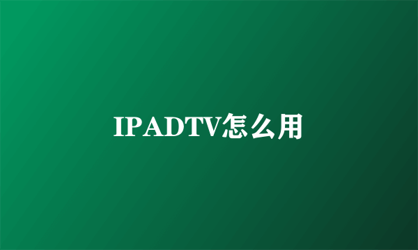 IPADTV怎么用