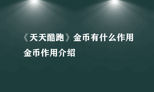 《天天酷跑》金币有什么作用 金币作用介绍