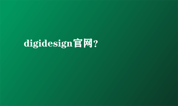 digidesign官网？