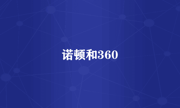 诺顿和360