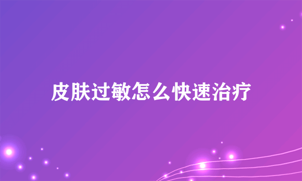 皮肤过敏怎么快速治疗