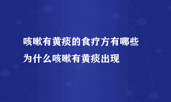 咳嗽有黄痰的食疗方有哪些 为什么咳嗽有黄痰出现