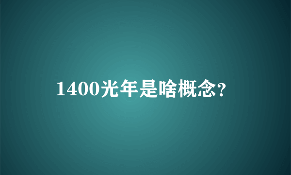 1400光年是啥概念？