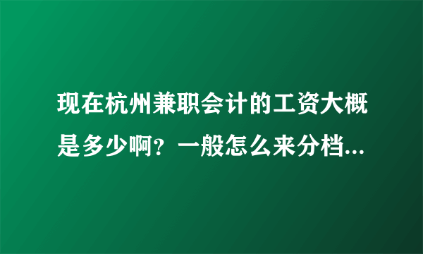 现在杭州兼职会计的工资大概是多少啊？一般怎么来分档次的啊？