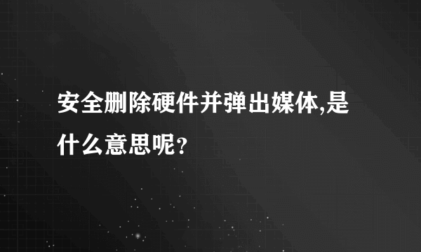 安全删除硬件并弹出媒体,是什么意思呢？