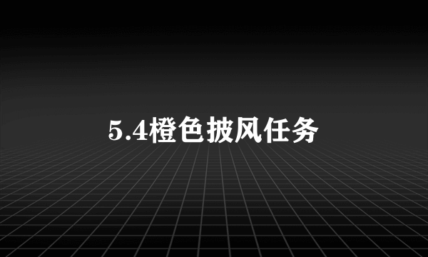 5.4橙色披风任务