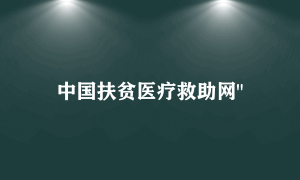 中国扶贫医疗救助网