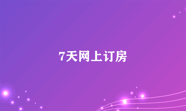 7天网上订房