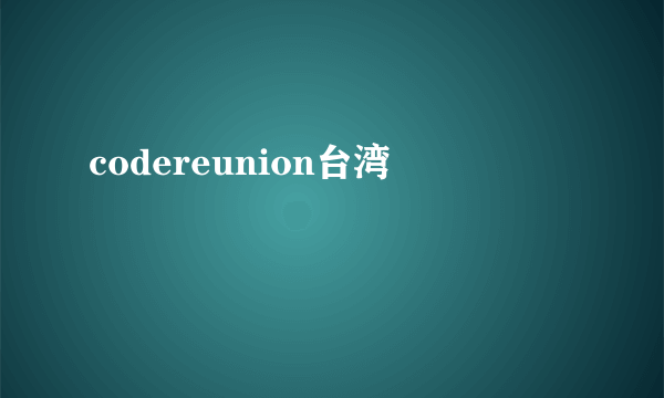 codereunion台湾