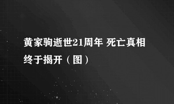 黄家驹逝世21周年 死亡真相终于揭开（图）