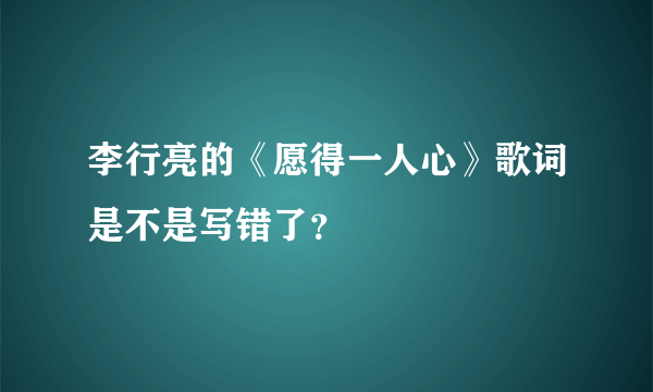 李行亮的《愿得一人心》歌词是不是写错了？