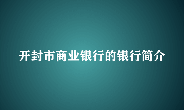 开封市商业银行的银行简介