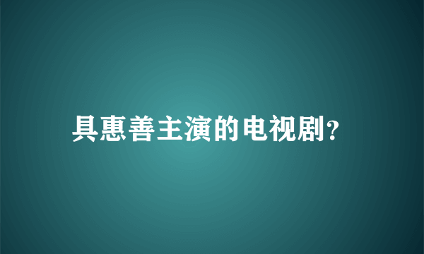 具惠善主演的电视剧？