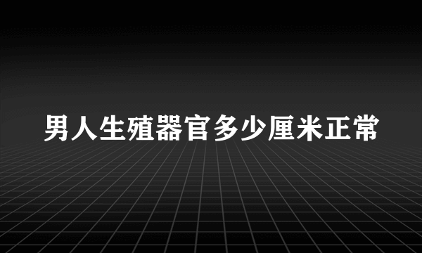 男人生殖器官多少厘米正常