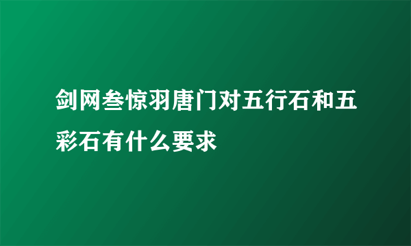 剑网叁惊羽唐门对五行石和五彩石有什么要求