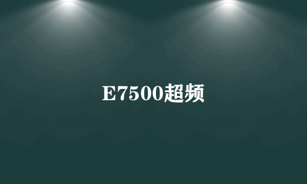 E7500超频