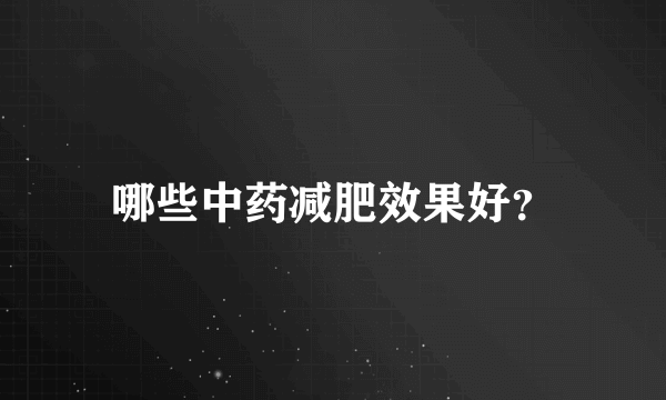 哪些中药减肥效果好？