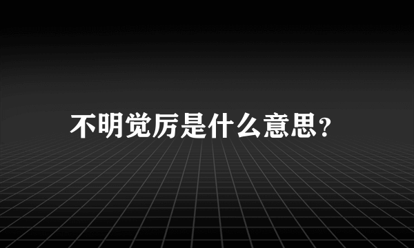 不明觉厉是什么意思？