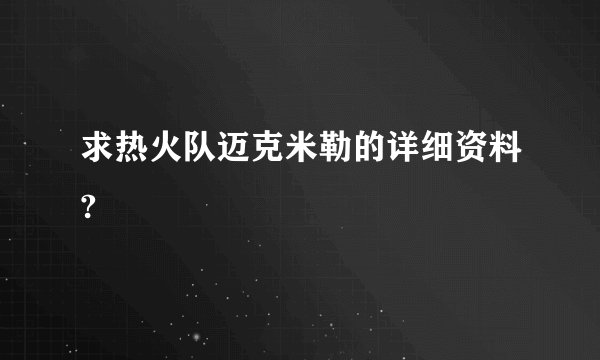 求热火队迈克米勒的详细资料?