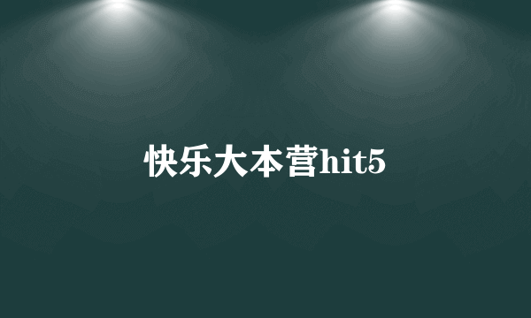 快乐大本营hit5